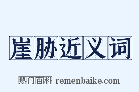 崖胁近义词是什么意思的图片
